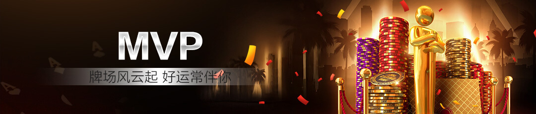 QQPOKER竞技MVP活动