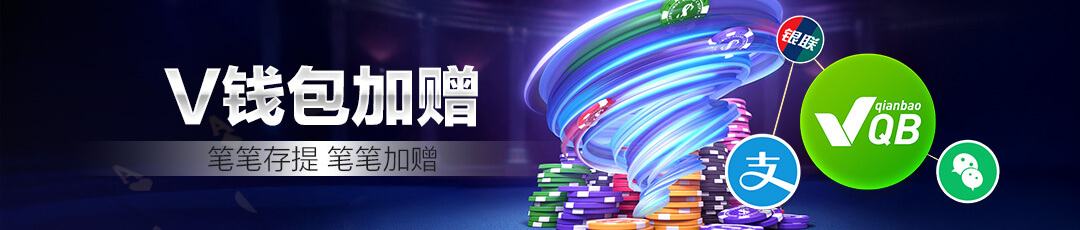 QQPOKER V钱包竞技加赠活动