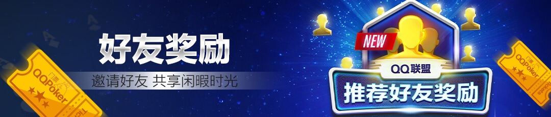 QQPOKER好友竞技邀请活动