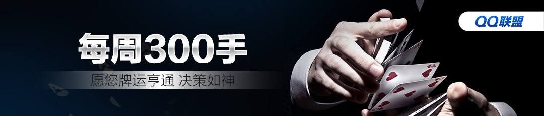 QQPOKER每周300手竞技活动