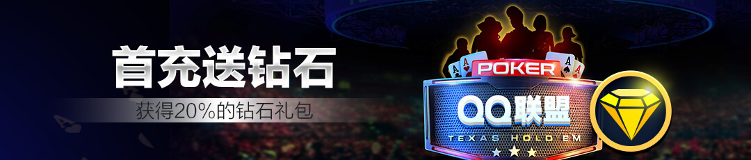 QQPOKER首充竞技钻石活动