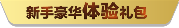 QQPOKER正版官网策略竞技平台 新用户专属竞技福利包